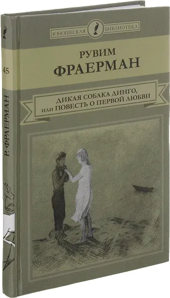 Обложка книги Дикая собака динго, или Повесть о первой любви, Фраерман Рувим Исаевич