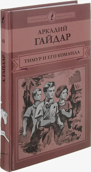 Обложка книги Тимур и его команда, Аркадий Гайдар