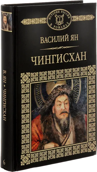 Обложка книги Чингисхан, Василий Ян