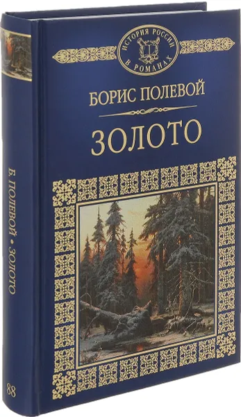 Обложка книги Золото, Борис Полевой