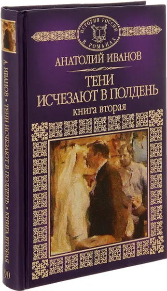 Обложка книги Тени исчезают в полдень. Книга 2, Анатолий Иванов