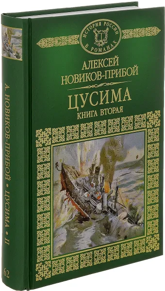 Обложка книги Цусима. Роман в 2 книгах. Книга 2. Бой, Алексей Новиков-Прибой