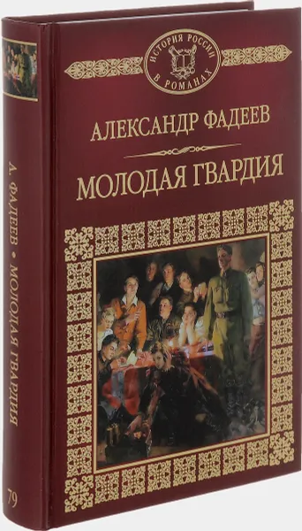 Обложка книги Молодая гвардия, Александр Фадеев