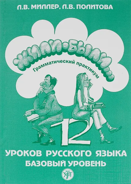 Обложка книги Жили-были... 12 уроков русского языка. Базовый уровень. Грамматический практикум, Л. В. Миллер, Л. В. Политова