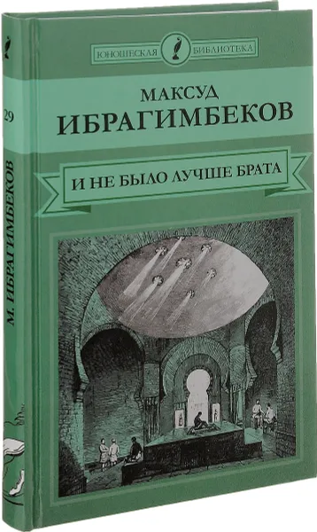 Обложка книги И не было лучше брата, Максуд Ибрагимбеков