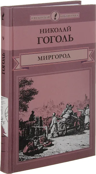 Обложка книги Миргород, Николай Гоголь