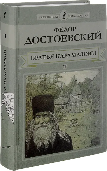 Обложка книги Братья Карамазовы. Роман в 4 частях. Части 3-4, Федор Достоевский