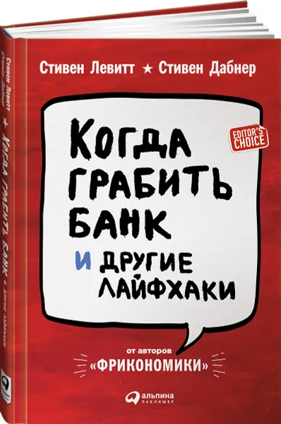 Обложка книги Когда грабить банк и другие лайфхаки, Стивен Дабнер и Стивен Левитт