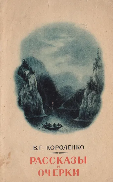 Обложка книги В. Г. Короленко. Рассказы и очерки, В. Г. Короленко