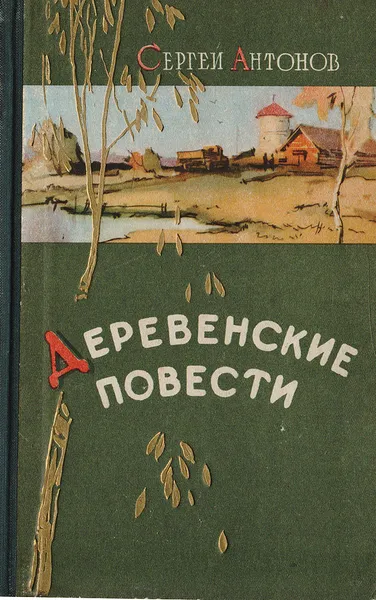 Обложка книги Деревенские повести, Антонов Сергей Петрович