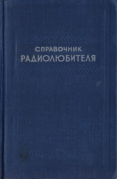 Обложка книги Справочник радиолюбителя, Темпер И. Ю., Ошеров В. Е.