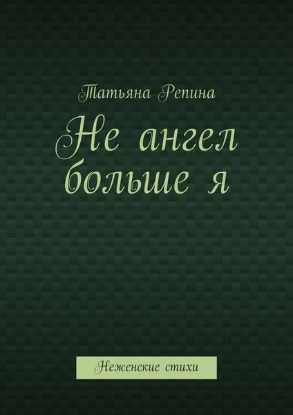 Обложка книги Не ангел больше я, Репина Татьяна Анатольевна