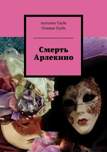 Обложка книги Смерть Арлекино, Таубе Антония, Таубе Оливия