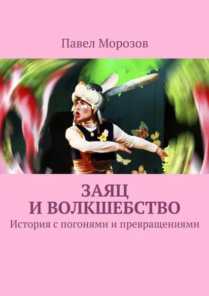 Обложка книги Заяц и ВОЛКшебство, Морозов Павел