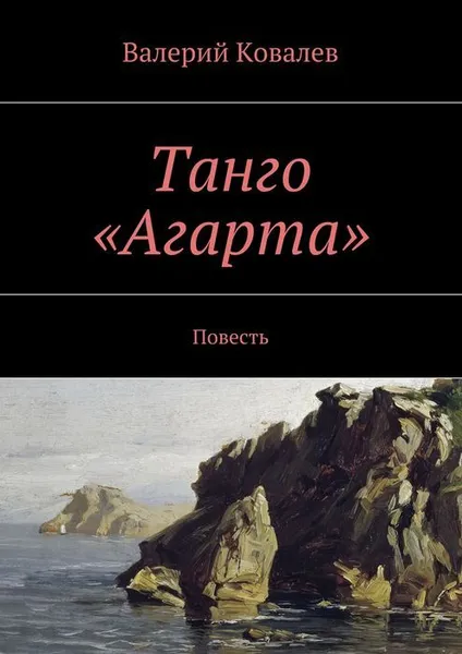 Обложка книги Танго «Агарта», Ковалев Валерий