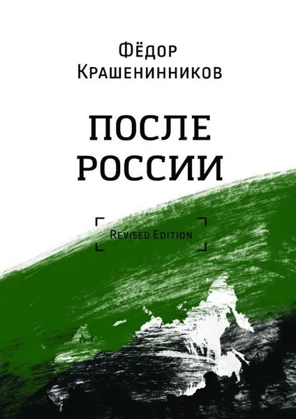 Обложка книги После России, Крашенинников Фёдор