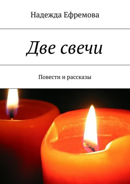 Обложка книги Две свечи, Ефремова Надежда