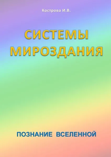 Обложка книги Системы Мироздания, Кострова Ирина Владимировна