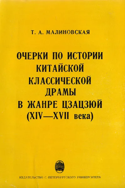 Обложка книги Очерки по истории китайской классической драмы в жанре цзацзюй (XIV - XVII века), Малиновская Т. А.