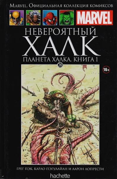 Обложка книги Marvel. Официальная коллекция комиксов. Выпуск 28. Невероятный Халк: Планета Халка. Книга 1, Грэг Пэк, Карло Пэгулайан, Аарон Лопрести