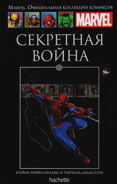 Обложка книги Marvel. Официальная коллекция комиксов. Выпуск 18. Секретная война, Брайан Майкл Бендис, Габриель Делль`Отто