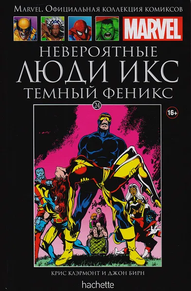 Обложка книги Marvel. Официальная коллекция комиксов. Выпуск 24. Невероятные Люди Икс: Темный Феникс, Крис Клэрмонт, Джон Бирн