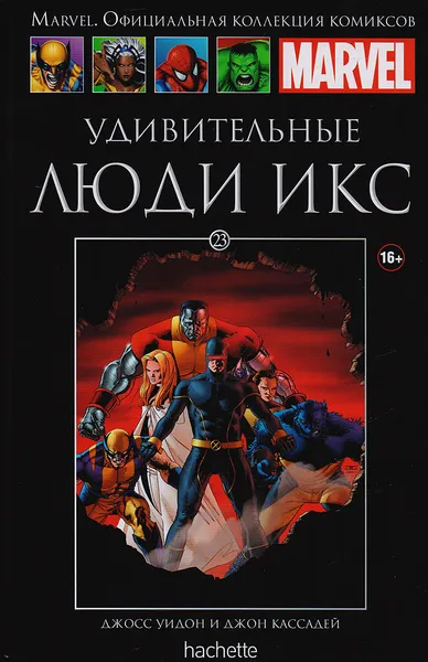 Обложка книги Marvel. Официальная коллекция комиксов. Выпуск 23. Удивительные Люди Икс, Джосс Уидон, ДжонКассадей
