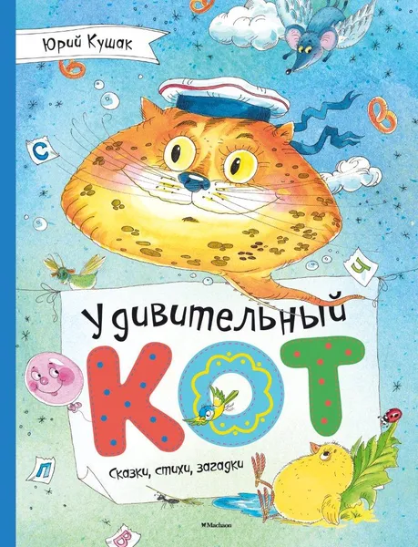 Обложка книги Удивительный Кот, Юрий Кушак