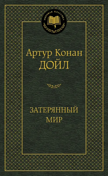 Обложка книги Затерянный мир, Конан Дойл Артур
