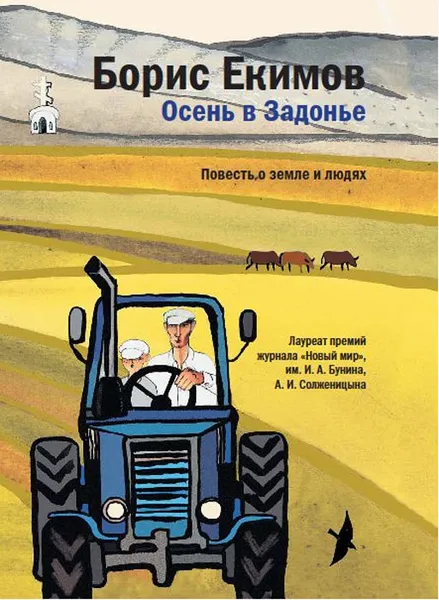 Обложка книги Осень в Задонье, Борис Екимов