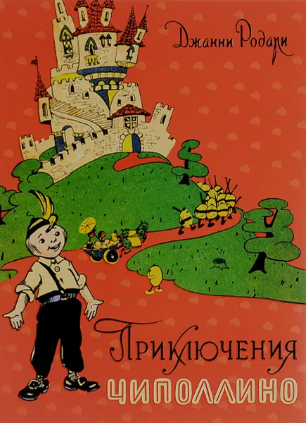 Обложка книги Приключения Чиполлино, Джанни Родари