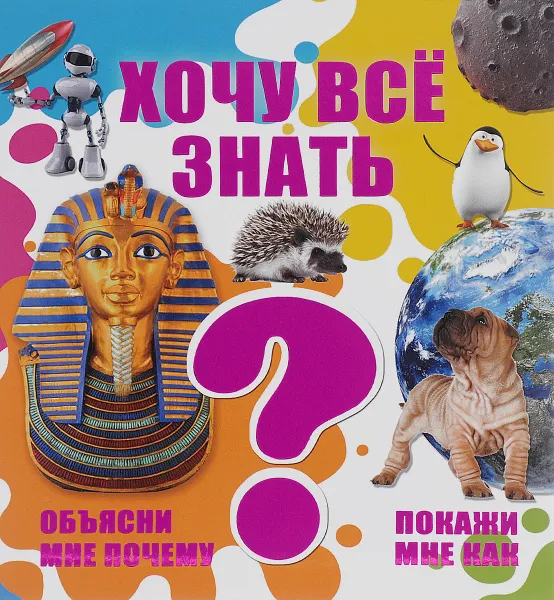 Обложка книги Хочу все знать, Д. В. Кошевар, А. Г. Мерников