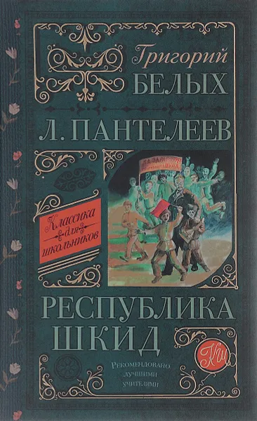 Обложка книги Республика Шкид, Григорий Белых, Л. Пантелеев