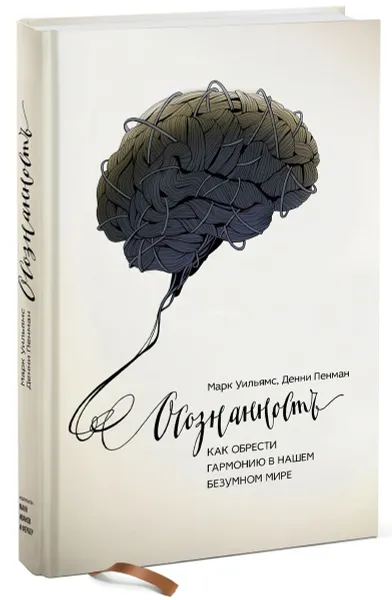 Обложка книги Осознанность. Как обрести гармонию в нашем безумном мире, Марк Уильямс, Денни Пенман