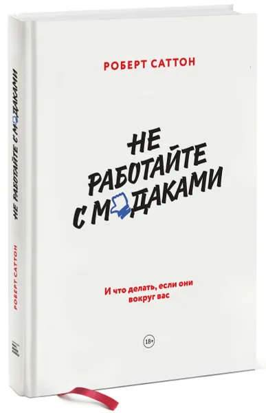 Обложка книги Не работайте с м*даками. И что делать, если они вокруг вас, Роберт Саттон