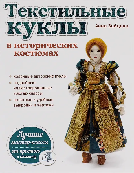 Обложка книги Текстильные куклы в исторических костюмах, Анна Зайцева