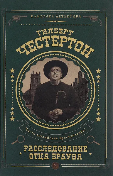 Обложка книги Расследование отца Брауна, Честертон Гилберт Кит