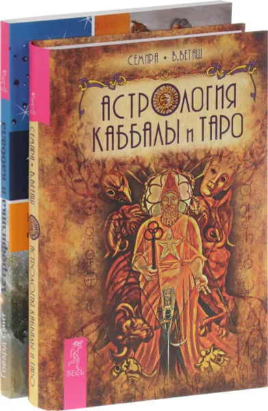 Обложка книги Астрология Каббалы и Таро, Астрофизика и Каббала (комплект из 2 книг), Семира, В. Веташ, Говард Смит