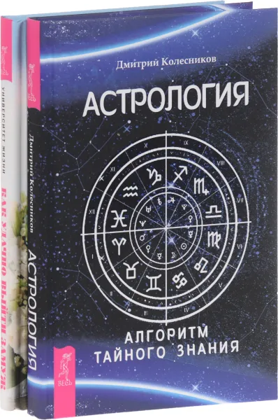 Обложка книги Астрология. Как удачно выйти замуж (комплект из 2 книг), Дмитрий Колесников