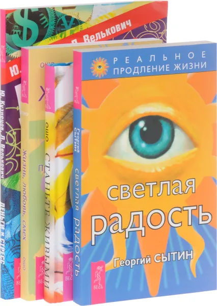 Обложка книги Станьте живыми, Деньги и стресс, Жизнь, Любовь, Смех, Светлая радость (комплект из 4 книг), Георгий Сытин, Ошо, Ю. Кузнецов, Л. Велькович