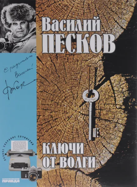 Обложка книги Василий Песков. Полное собрание сочинений. Том 12. Ключи от Волги, Василий Песков