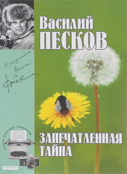 Обложка книги Василий Песков. Полное собрание сочинений. Том 13. Запечатленные тайны, Василий Песков