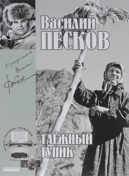 Обложка книги Василий Песков. Полное собрание сочинений. Том 14. Таежный тупик, Песков Василий Михайлович