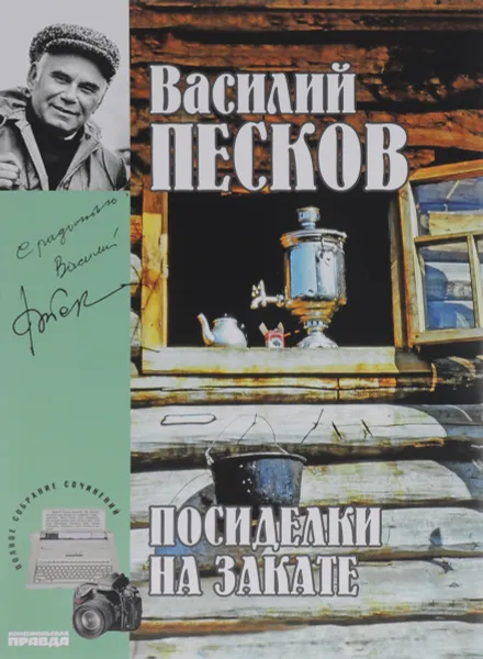 Обложка книги Василий Песков. Полное собрание сочинений. Том 18. Посиделки на закате, Василий Песков