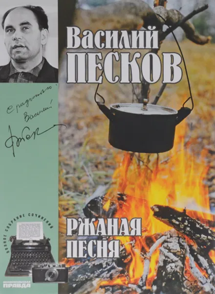 Обложка книги Василий Песков. Полное собрание сочинений. Том 3. Ржаная песня, Василий Песков