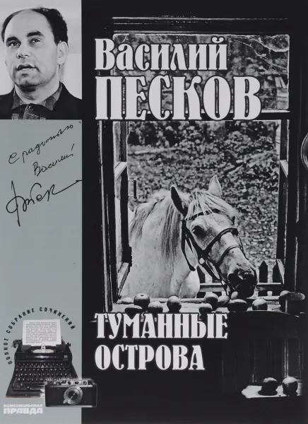 Обложка книги Василий Песков. Полное собрание сочинений. Том 4. Туманные острова, Василий Песков