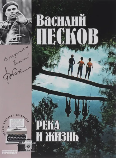 Обложка книги Василий Песков. Полное собрание сочинений. Том 10. Река и жизнь, Василий Песков