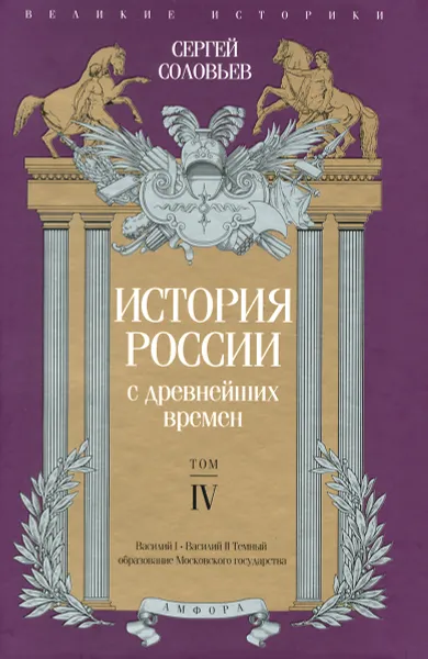 Обложка книги История России с древнейших времен. Том 4, Сергей Соловьев