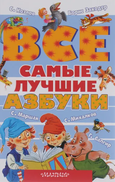 Обложка книги Все самые лучшие азбуки, Заходер Борис Владимирович