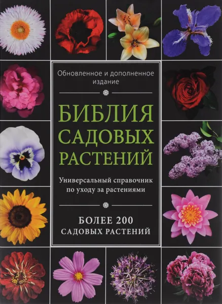 Обложка книги Библия садовых растений, И. В. Березкина, Н. В. Григорьева